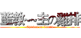 藍教~~主の雞排 (Chicken on Lan78)