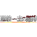 藍教~~主の雞排 (Chicken on Lan78)