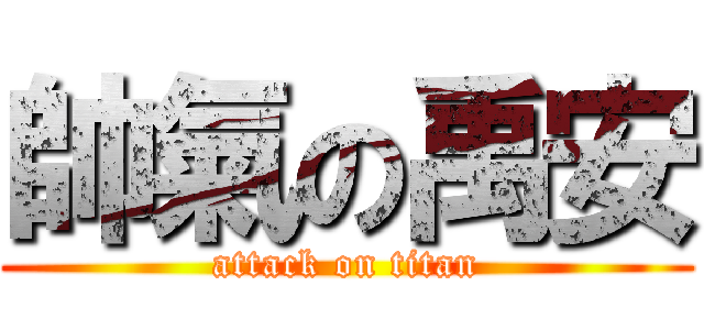 帥氣の禹安 (attack on titan)