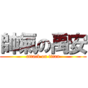 帥氣の禹安 (attack on titan)