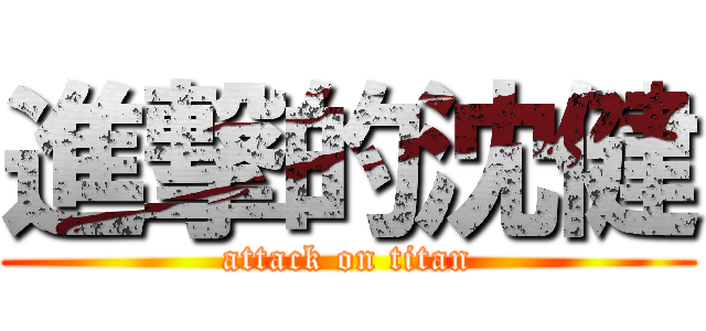 進撃的沈健 (attack on titan)