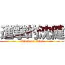 進撃的沈健 (attack on titan)