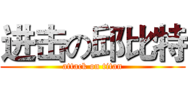 进击の邱比特 (attack on titan)