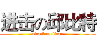 进击の邱比特 (attack on titan)