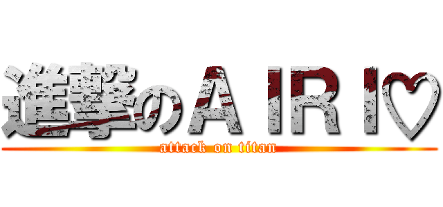 進撃のＡＩＲＩ♡ (attack on titan)