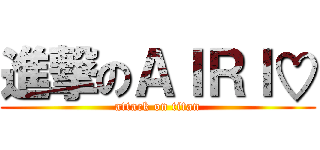 進撃のＡＩＲＩ♡ (attack on titan)