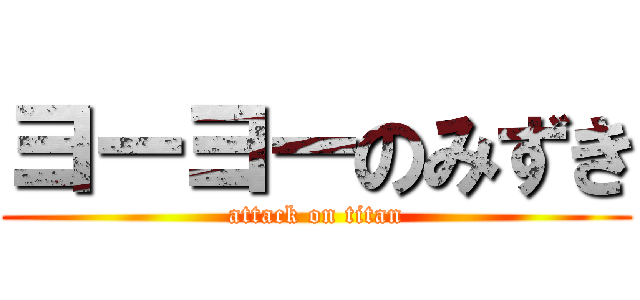 ヨーヨーのみずき (attack on titan)