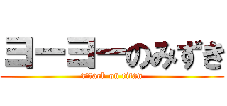 ヨーヨーのみずき (attack on titan)