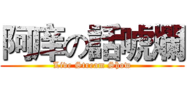 阿庠の話唬爛 (Live Stream Show)