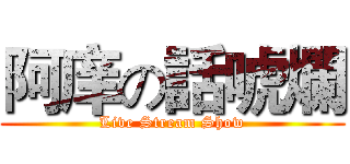 阿庠の話唬爛 (Live Stream Show)