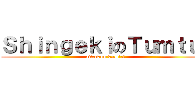 ＳｈｉｎｇｅｋｉのＴｕｍｔｕｉ (attack on Tumtui)