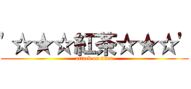 \'☆★☆紅茶☆★☆\' (attack on titan)