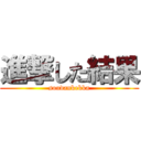 進撃した結果 (soudankekka)