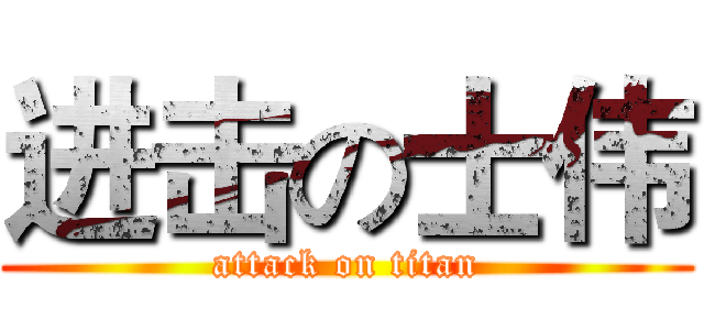 进击の士伟 (attack on titan)