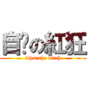 自婊の紅狂 (what the bitch)