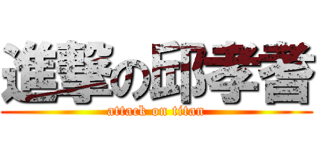 進撃の邱孝耆 (attack on titan)
