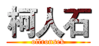 柯人石 (ollronsek)