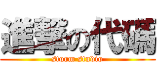 進撃の代碼 (storm studio)
