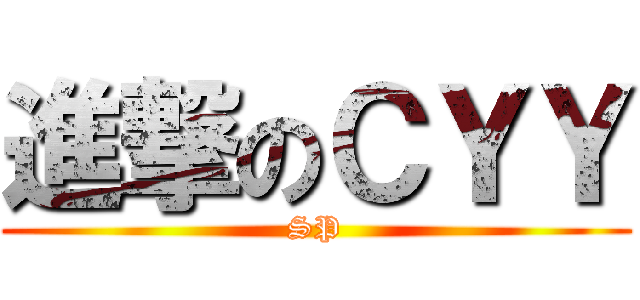 進撃のＣＹＹ (SP)