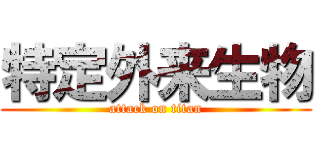 特定外来生物 (attack on titan)