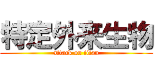 特定外来生物 (attack on titan)