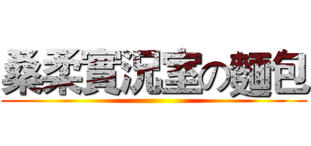 桑柔實況室の麵包 ()