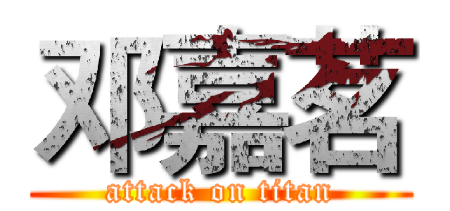 邓嘉茗 (attack on titan)