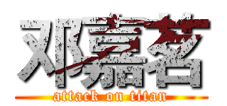 邓嘉茗 (attack on titan)