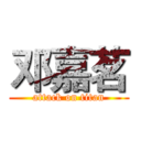 邓嘉茗 (attack on titan)