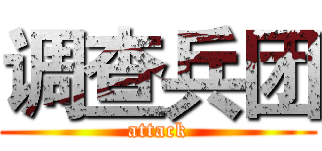 调查兵团 (attack)