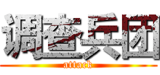 调查兵团 (attack)