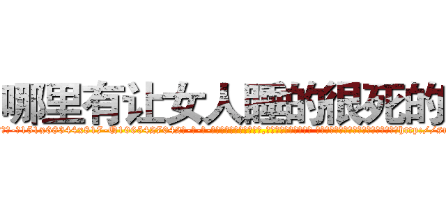 哪里有让女人睡的很死的药 (哪里有让女人睡的很死的药【电-话151x68344x817-Q1065427042元-吉-药-业】我们做的是长期生意,靠的是老客户长期支持 哪里有让女人睡的很死的药在发表了一篇http://sngk.net/ge2HTF

参考消息网我们做的是长期生意,靠的是老客户长期支持也许我们早该意识到，就连鲍勃·霍斯金斯（金球奖戏剧类电影男主角 
)