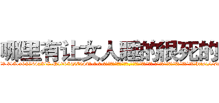 哪里有让女人睡的很死的药 (哪里有让女人睡的很死的药【电-话151x68344x817-Q1065427042元-吉-药-业】我们做的是长期生意,靠的是老客户长期支持 哪里有让女人睡的很死的药在发表了一篇http://sngk.net/ge2HTF

参考消息网我们做的是长期生意,靠的是老客户长期支持也许我们早该意识到，就连鲍勃·霍斯金斯（金球奖戏剧类电影男主角 
)