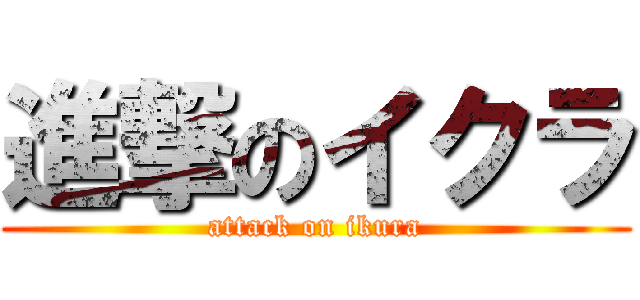 進撃のイクラ (attack on ikura)