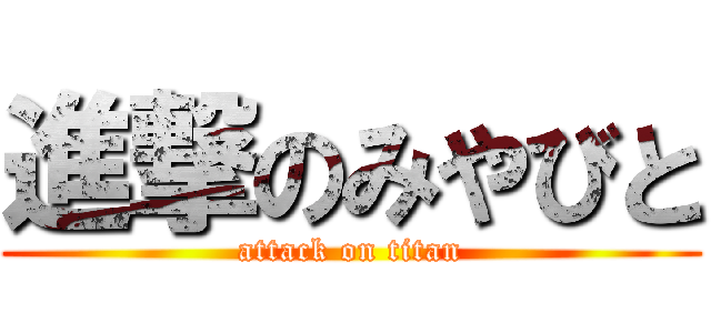 進撃のみやびと (attack on titan)