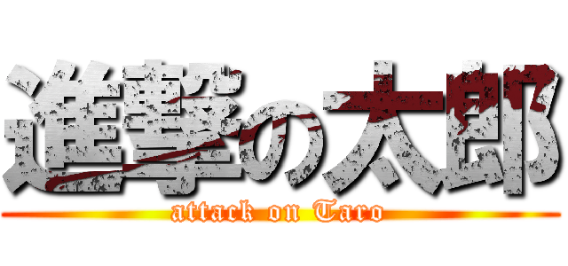 進撃の太郎 (attack on Taro)