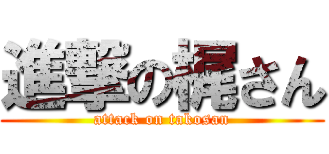 進撃の梶さん (attack on takosan)