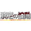 淡定の柏勛 (ˊ _>ˋ on hsun)