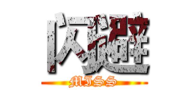 闪避 (MISS)
