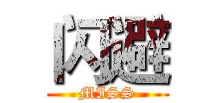 闪避 (MISS)