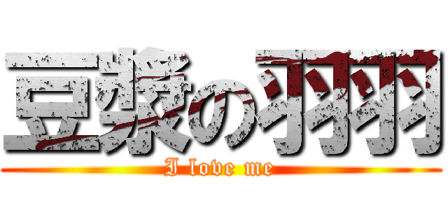 豆漿の羽羽 (I love me)