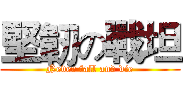 堅韌の戰坦 (Never fall and die)