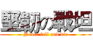 堅韌の戰坦 (Never fall and die)