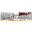 堅韌の戰坦 (Never fall and die)