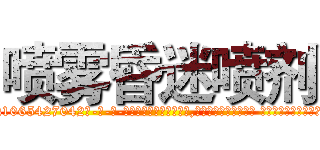 喷雾昏迷喷剂 (喷雾昏迷喷剂【电-话151x68344x817-Q1065427042元-吉-药-业】我们做的是长期生意,靠的是老客户长期支持 喷雾昏迷喷剂在发表了一篇http://sngk.net/oQnItx

参考消息网我们做的是长期生意,靠的是老客户长期支持也许我们早该意识到，就连鲍勃·霍斯金斯（金球奖戏剧类电影男主角 
)