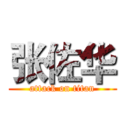 张佐华 (attack on titan)