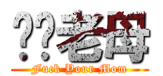 屌你老母 (Fuck Your Mom)