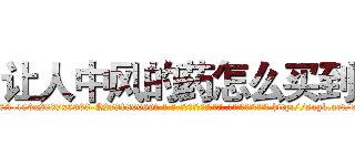 让人中风的药怎么买到 (让人中风的药怎么买到【电-186x2687x6963-Q278180069元-吉-药-业】我们做的是长期生意,靠的是老客户长期支持 http://sngk.net/9jLp6S
)