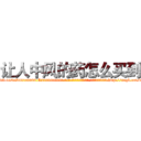 让人中风的药怎么买到 (让人中风的药怎么买到【电-186x2687x6963-Q278180069元-吉-药-业】我们做的是长期生意,靠的是老客户长期支持 http://sngk.net/9jLp6S
)