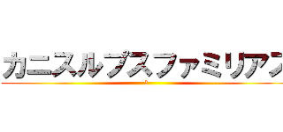 カニスルプスファミリアス (犬)